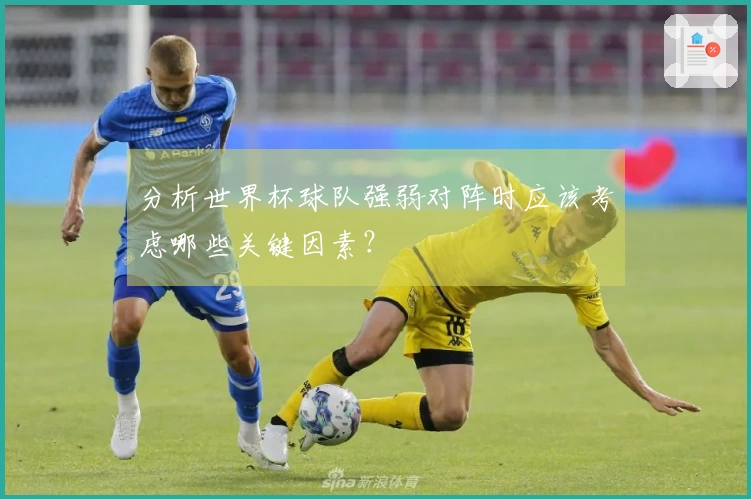 分析世界杯球队强弱对阵时应该考虑哪些关键因素？
