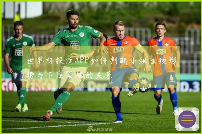 世界杯投注APP如何判断小组出线形势与下注策略的关系