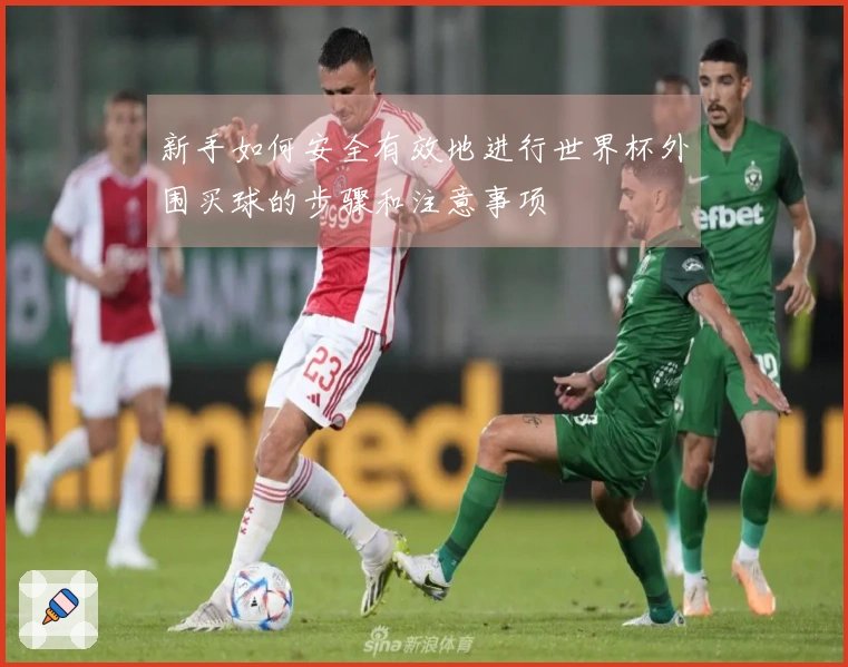 新手如何安全有效地进行世界杯外围买球的步骤和注意事项