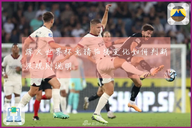 烽火世界杯竞猜临场变化如何判断及规则说明