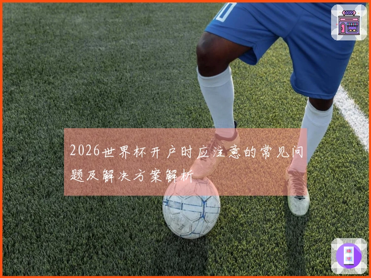 2026世界杯开户时应注意的常见问题及解决方案解析