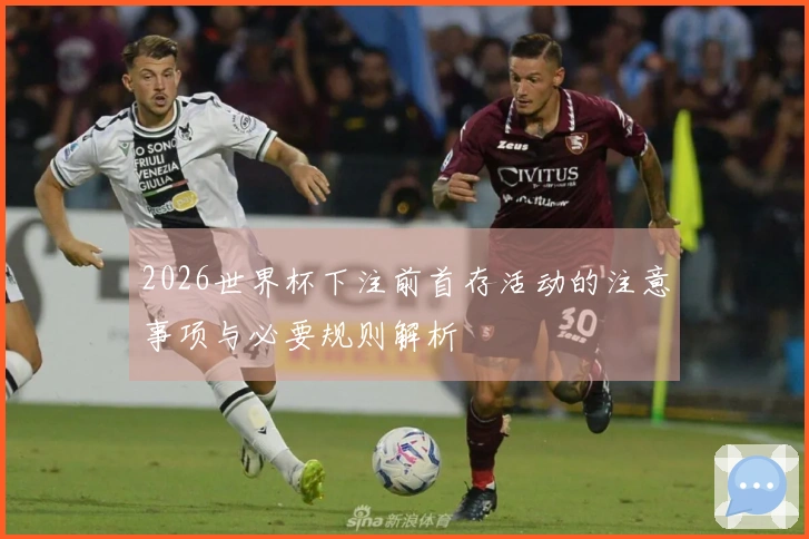 2026世界杯下注前首存活动的注意事项与必要规则解析